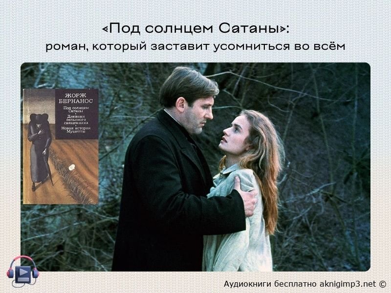 под солнцем сатаны аудиокнига слушать онлайн