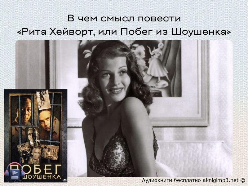 рита хейворт или побег из шоушенка аудиокнига