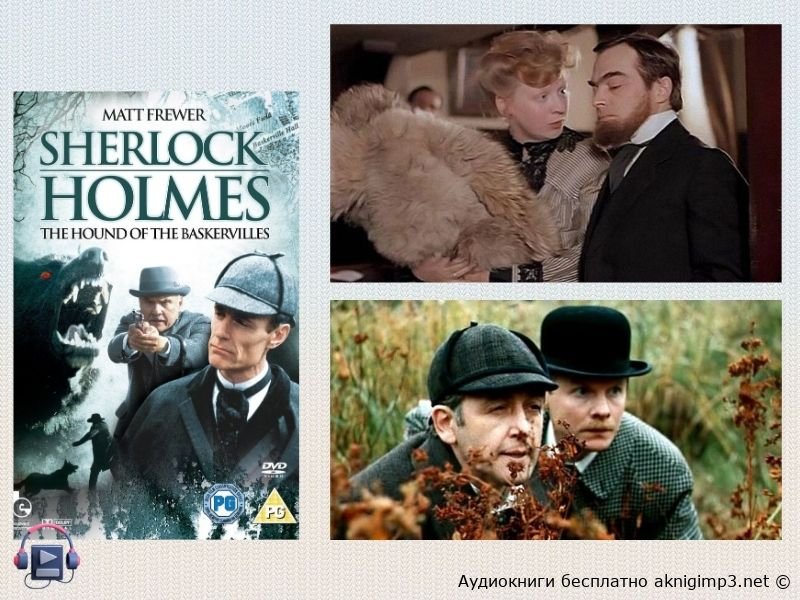 слушать аудиокнигу собака баскервилей
