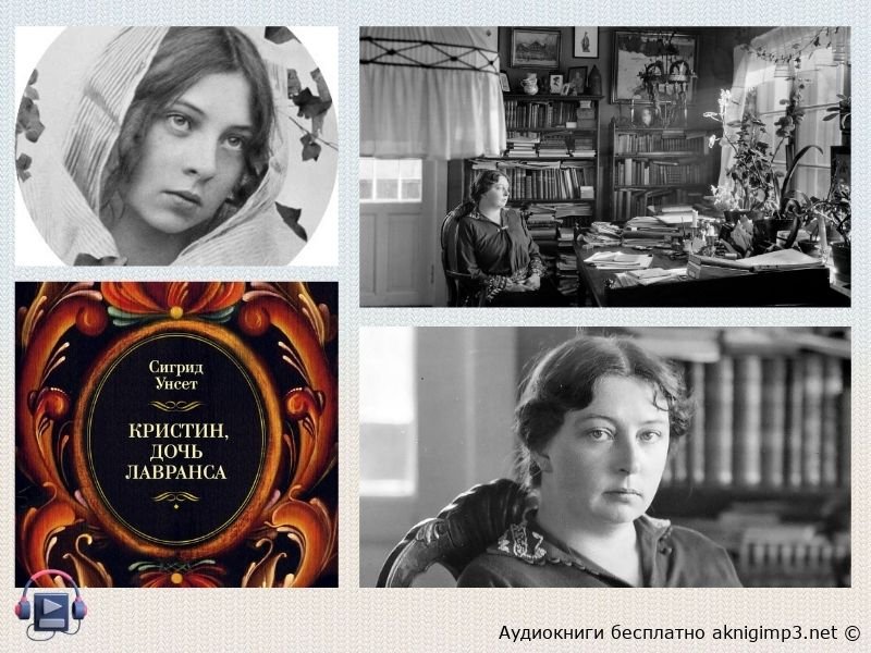 унсет кристин слушать онлайн