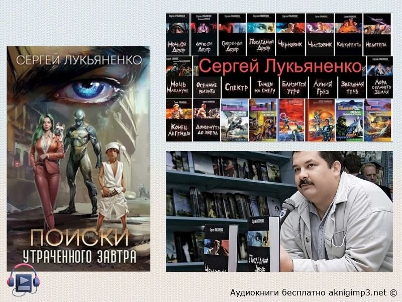 в поисках утраченного завтра аудиокнига