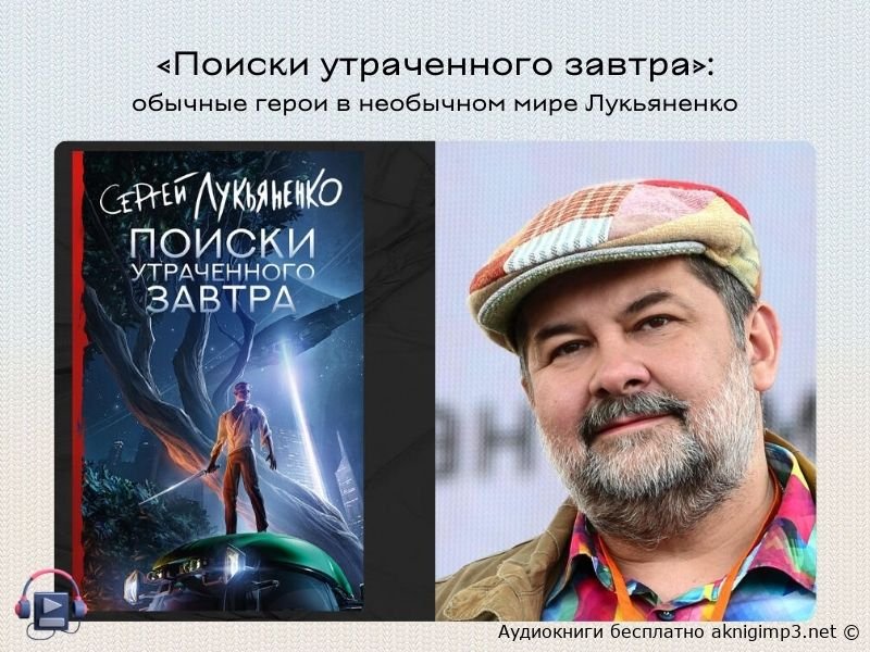 в поисках утраченного завтра лукьяненко слушать онлайн
