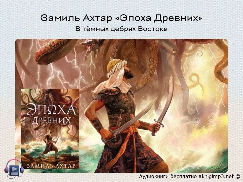 замиль ахтар аудиокнига эпоха древних
