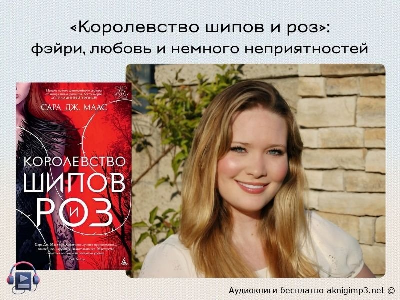аудиокнига королевство шипов и роз