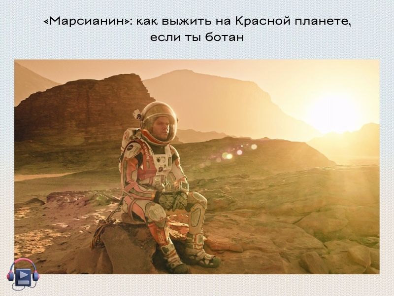 Марсианин Энди Вир аудиокнига слушать онлайн