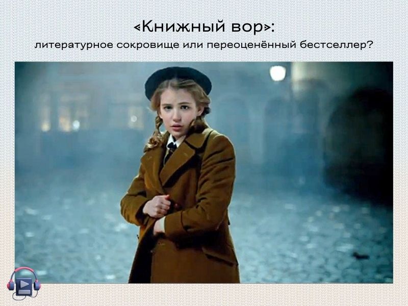 Книжный вор аудиокнига озвучка