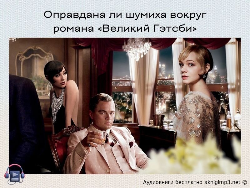 аудиокнига великий гэтсби