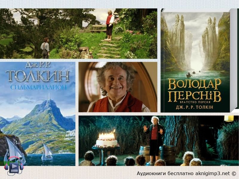 аудиокнига Властелин колец слушать