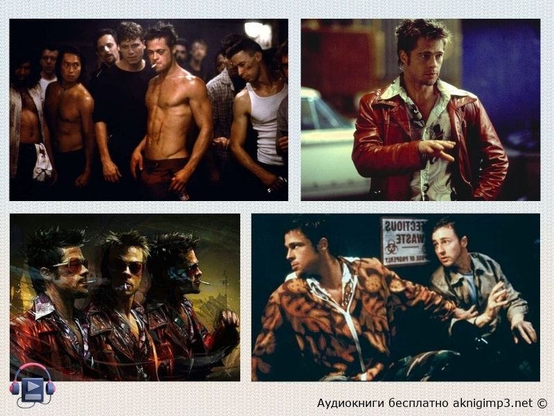 чак паланик бойцовский клуб аудиокнига