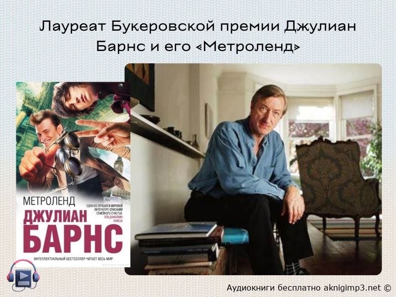 джулиан барнс аудиокнига метроленд