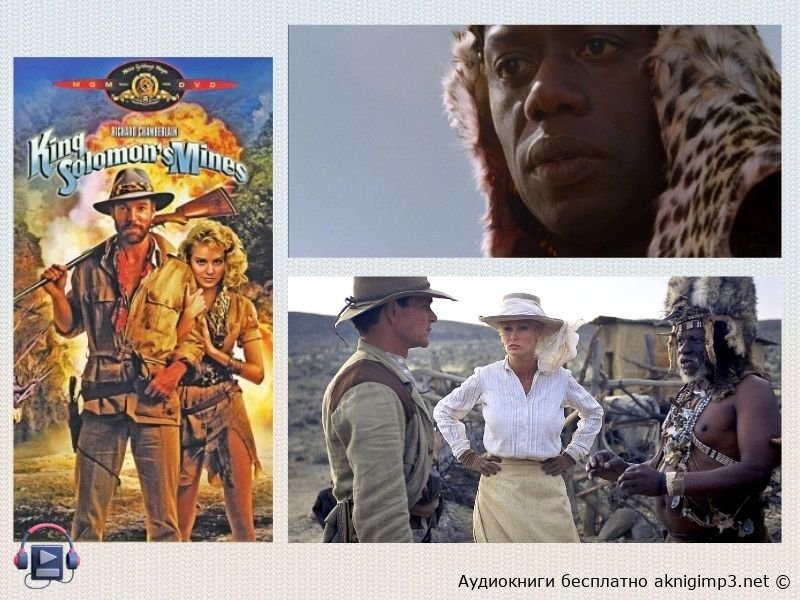 копи царя соломона слушать онлайн бесплатно