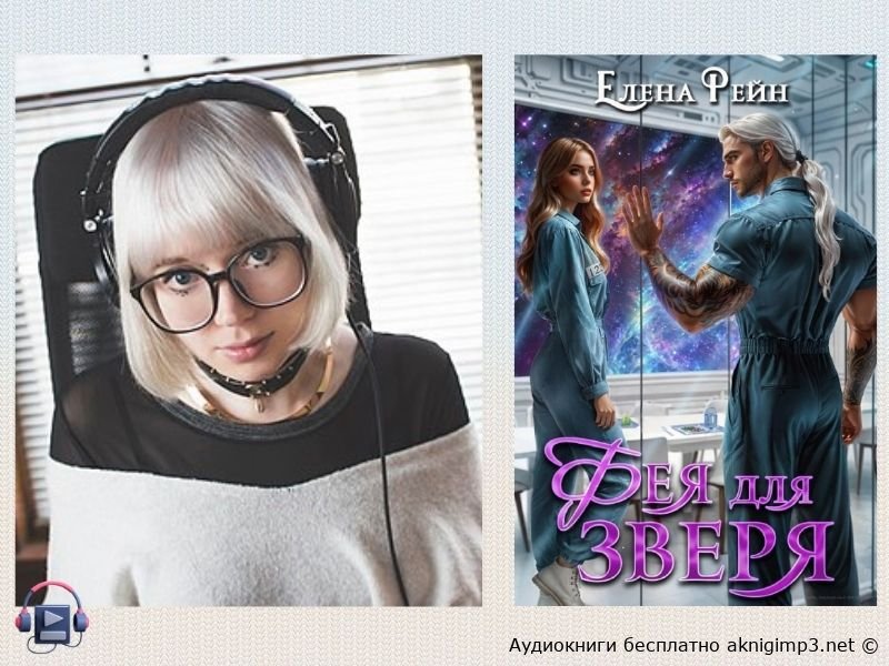 любовное фэнтези слушать онлайн бесплатно