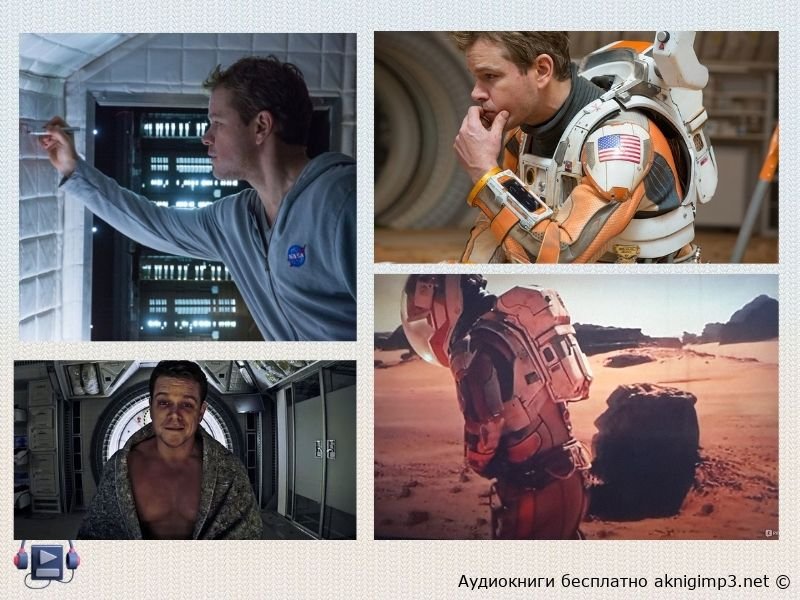 Марсианин Энди Вир аудиокнига на русском