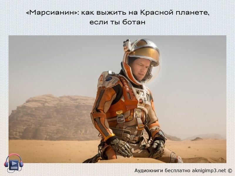 Марсианин Энди Вир аудиокнига слушать онлайн