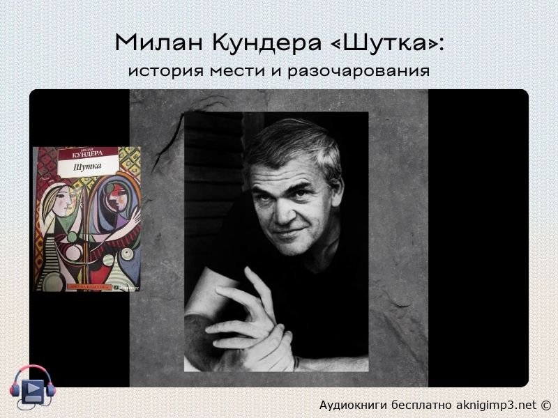 милан кундера аудиокнига шутка