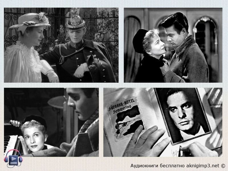 письмо незнакомки слушать онлайн бесплатно