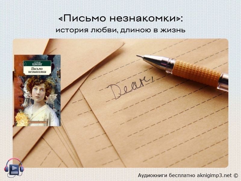 письмо незнакомки слушать