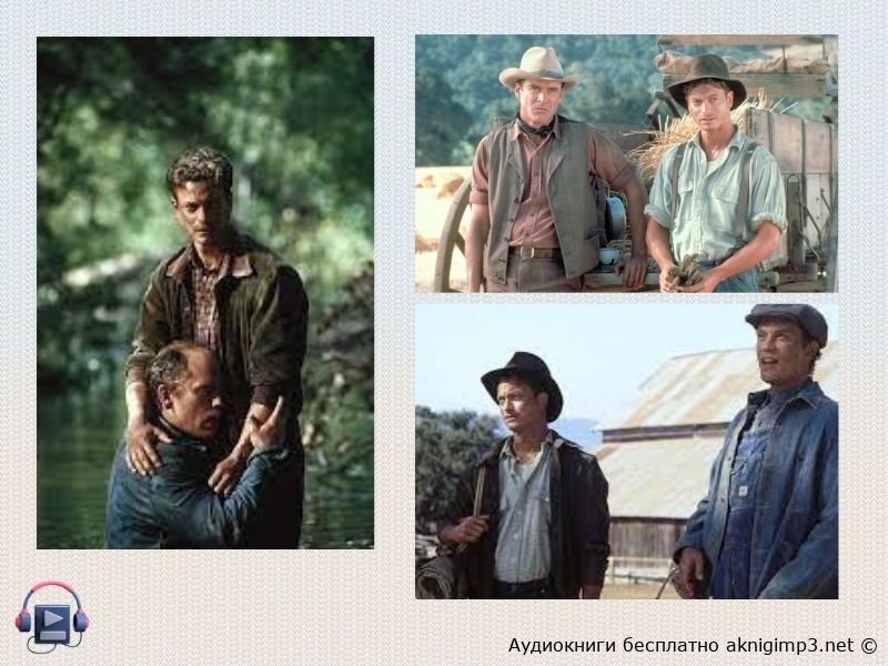 полностью, слушать о мышах и людях бесплатно