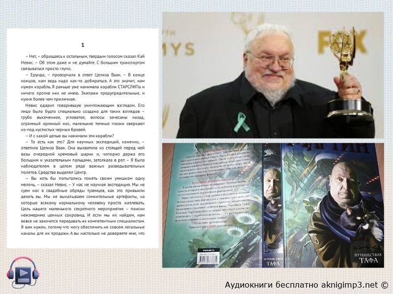 путешествие тафа о чем аудиокнига