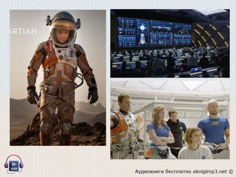 слушать аудиокнигу Марсианин бесплатно