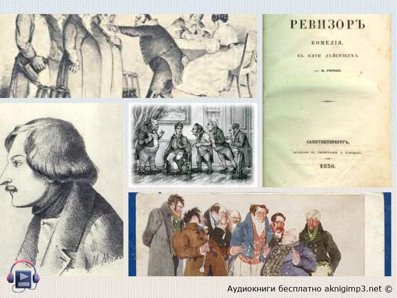 слушать аудиокнигу ревизор онлайн бесплатно