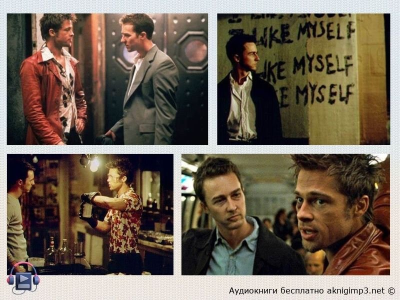 слушать бойцовский клуб аудиокнига без регистрации