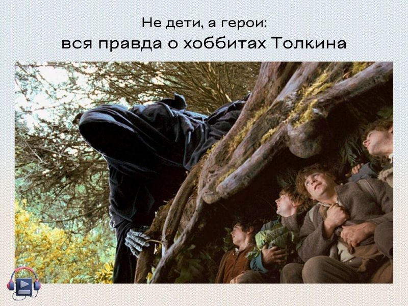 где послушать Хоббита бесплатно
