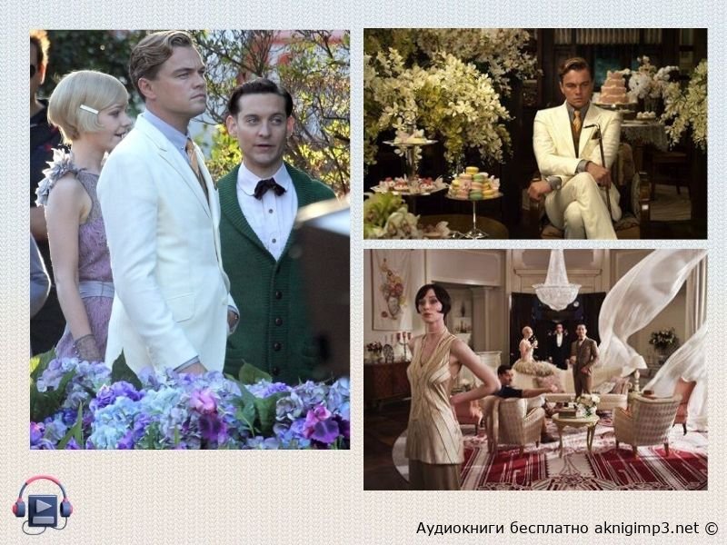 великий гэтсби слушать аудиокнигу онлайн