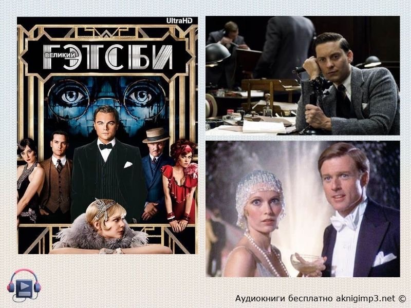 великий гэтсби слушать без регистрации и рекламы
