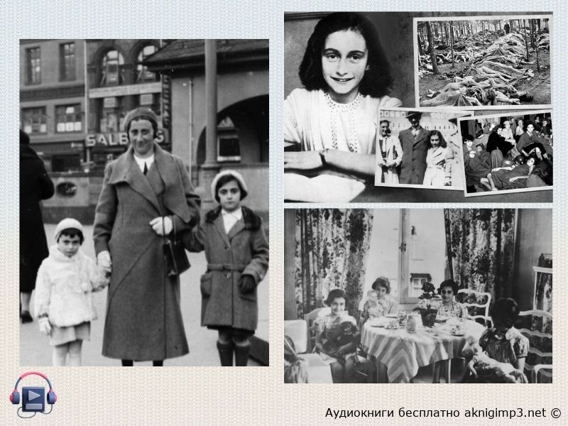 Дневник Анны Франк слушать онлайн