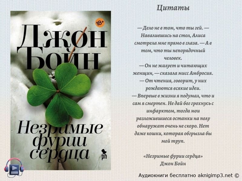 джон бойн незримые фурии сердца аудиокнига онлайн