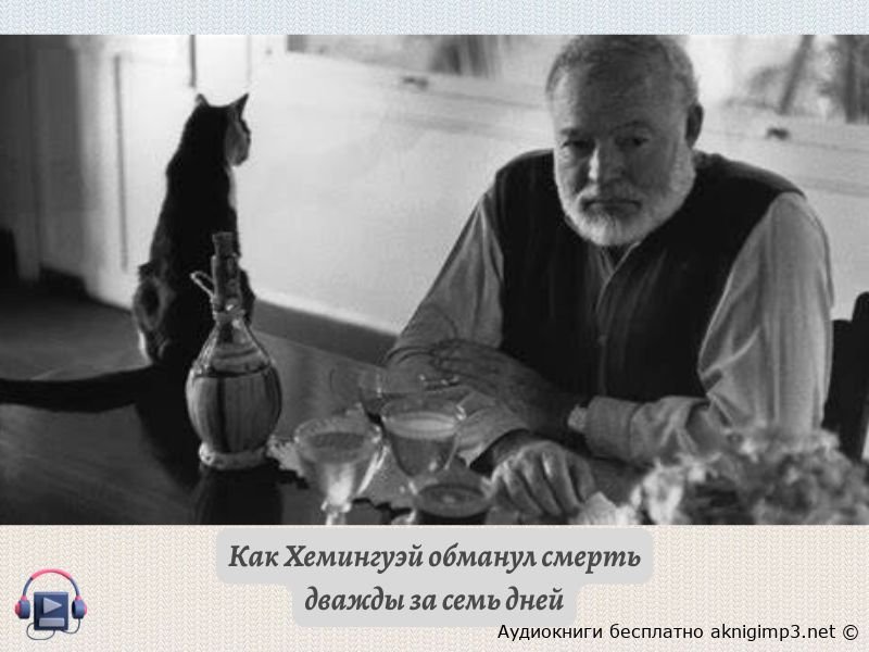 Эрнест Хемингуэй биография