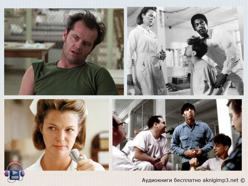 Кен Кизи слушать