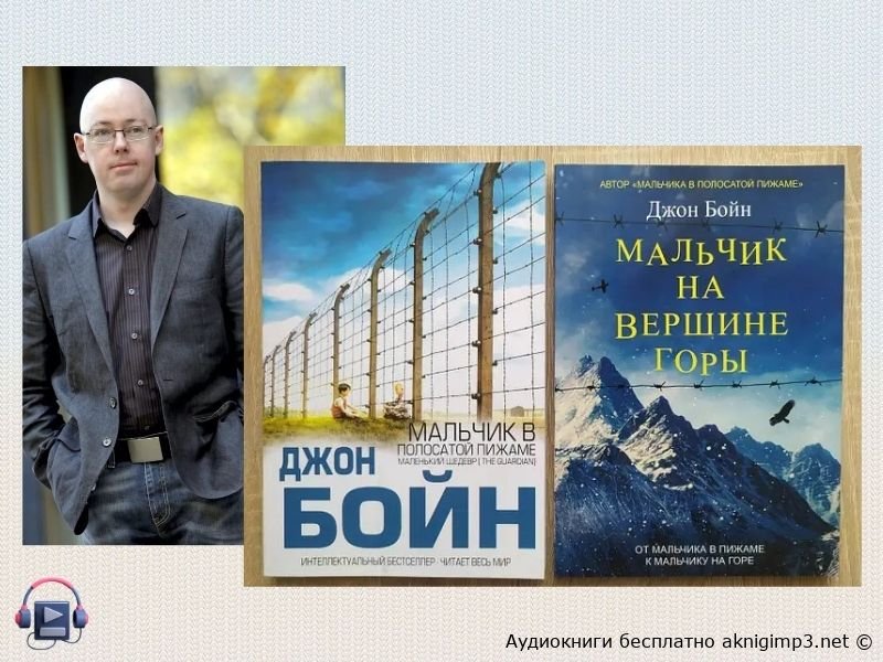 лучшие аудиокниги джон бойн