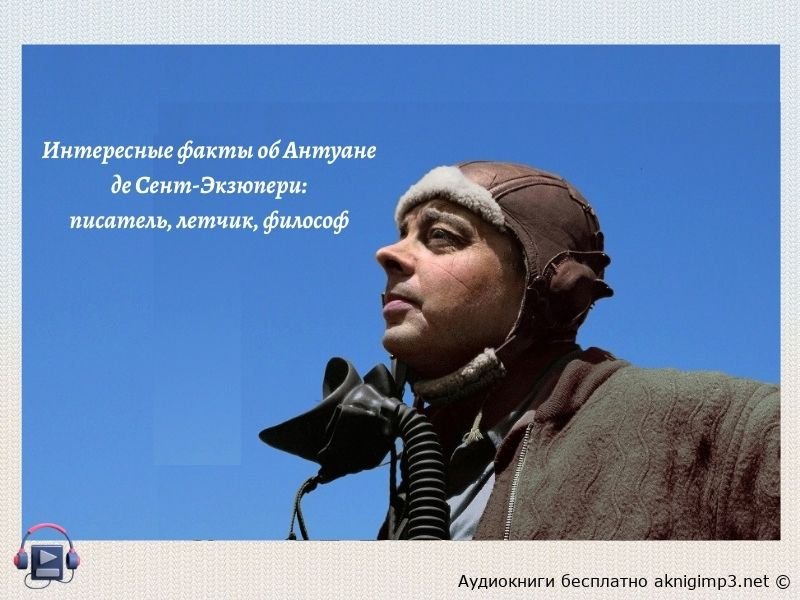 нтересные факты о сент-экзюпери