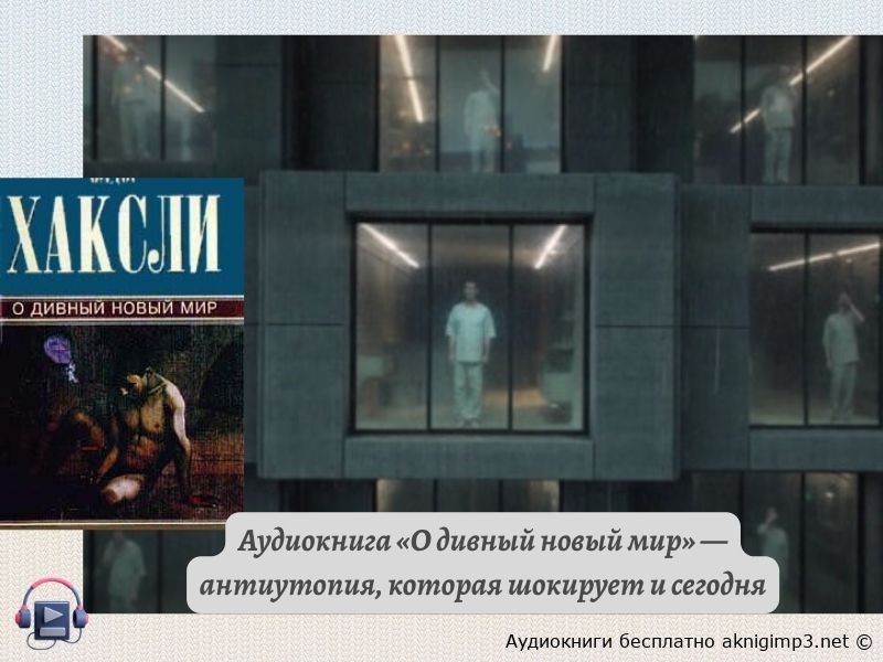 О дивный новый мир аудиокнига