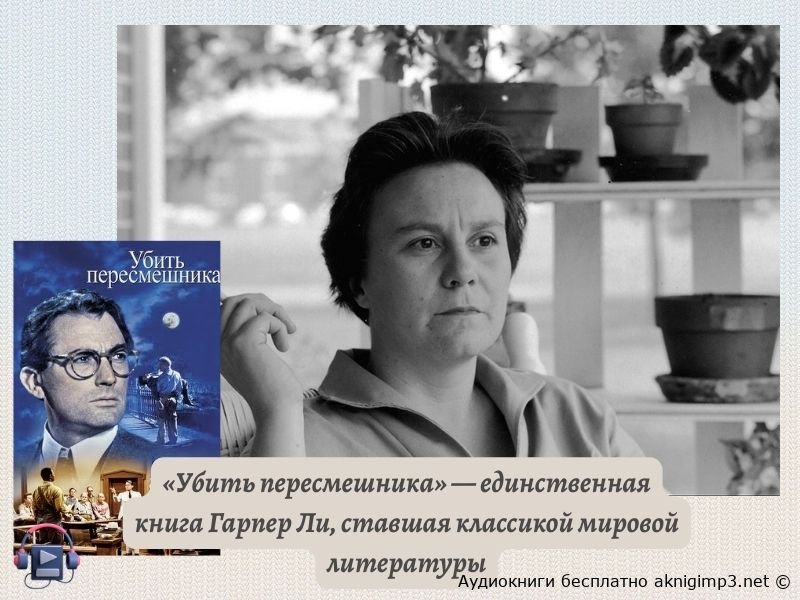 Обложка аудиокниги Убить пересмешника Харпер Ли — слушать онлайн в хорошем качестве