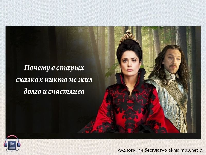 почему старые сказки такие жестокие