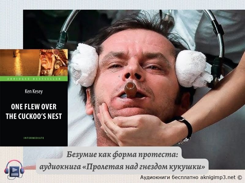 Пролетая над гнездом кукушки аудиокнига