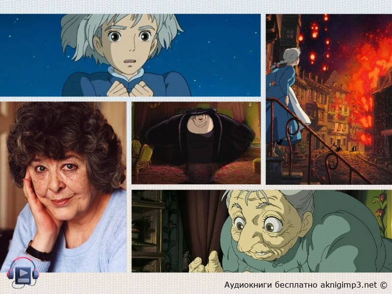 слушать Ходячий замок онлайн