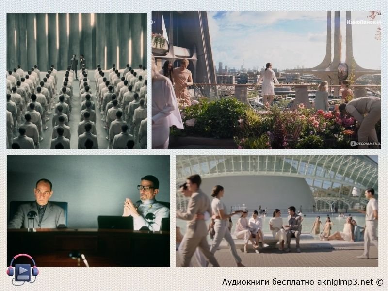 слушать О дивный новый мир