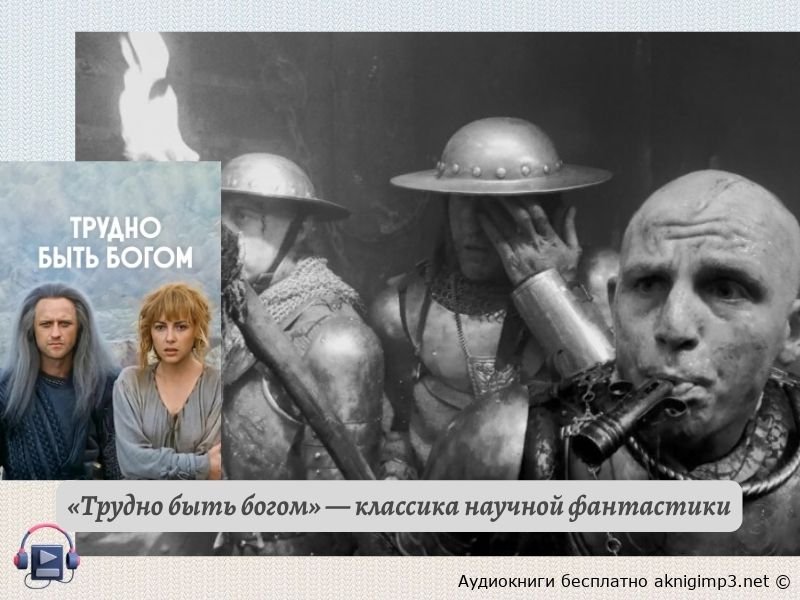 Трудно быть богом аудиокнига