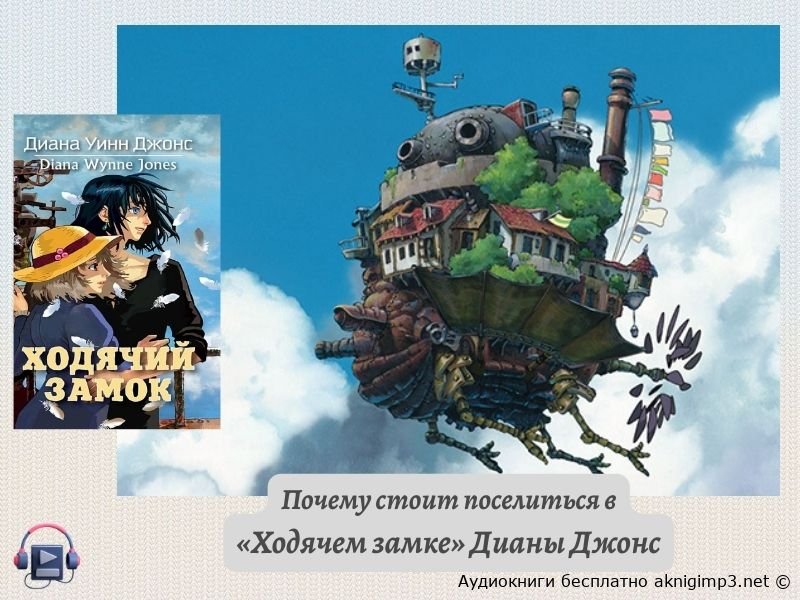 удиокнига Ходячий замок