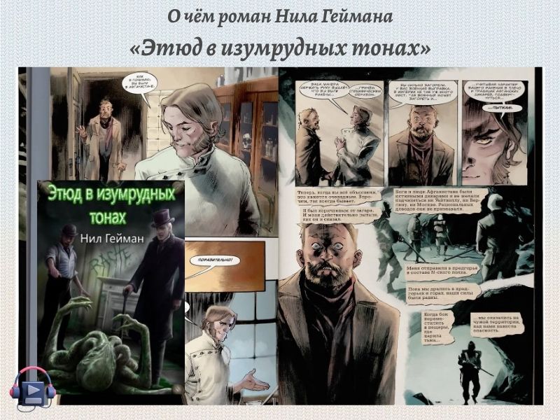 Этюд в изумрудных тонах краткий разбор