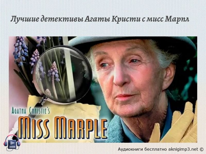 Агата Кристи мисс Марпл