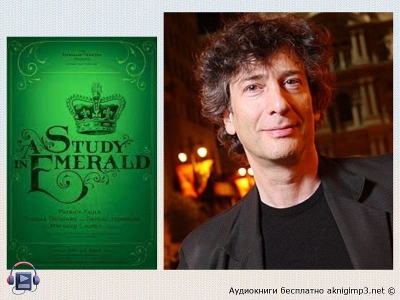 аудиокнига онлайн Этюд в изумрудных тонах