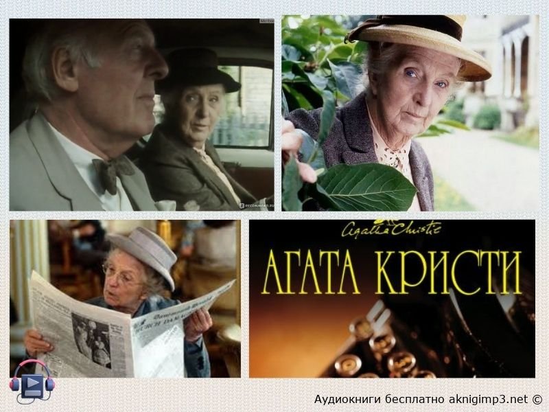 аудиокниги мисс Марпл