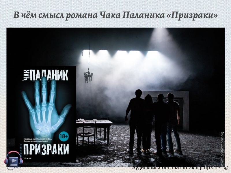 Чак Паланик Призраки