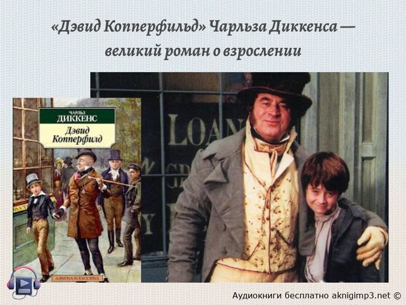 Дэвид Копперфильд аудиокнига