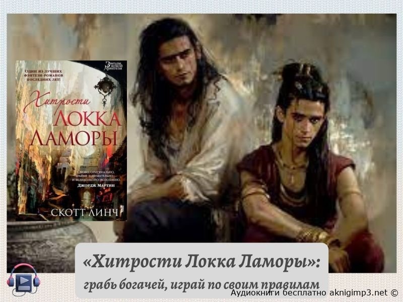 Хитрости Локка Ламоры